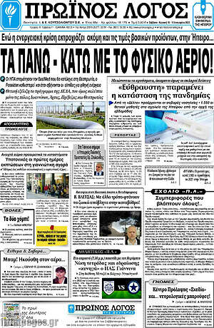Πρωτοσέλιδο Πρωινός Λόγος