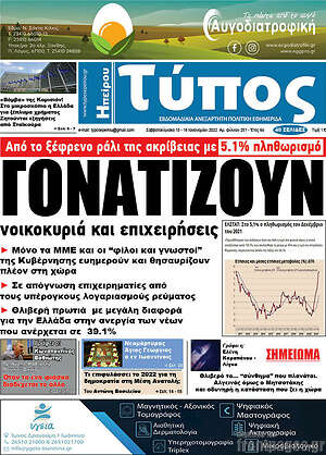 Πρωτοσέλιδο Τύπος της Ηπείρου