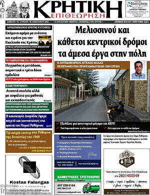 Πρωτοσέλιδο Κρητική Επιθεώρηση