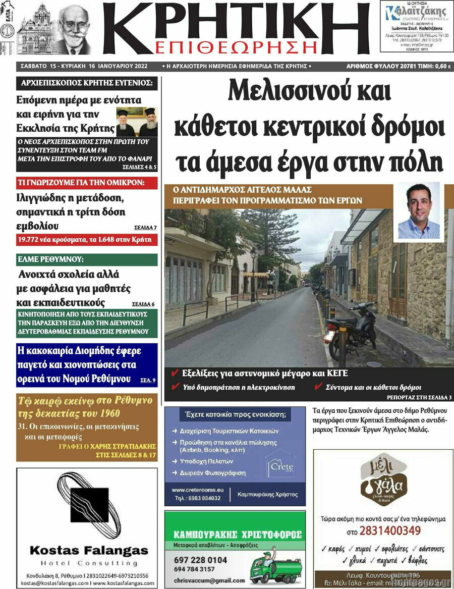 Κρητική Επιθεώρηση