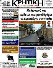 /Κρητική Επιθεώτηση