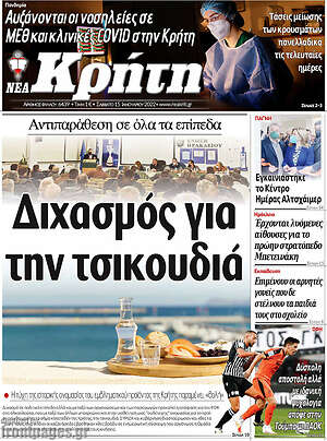 Πρωτοσέλιδο Νέα Κρήτη
