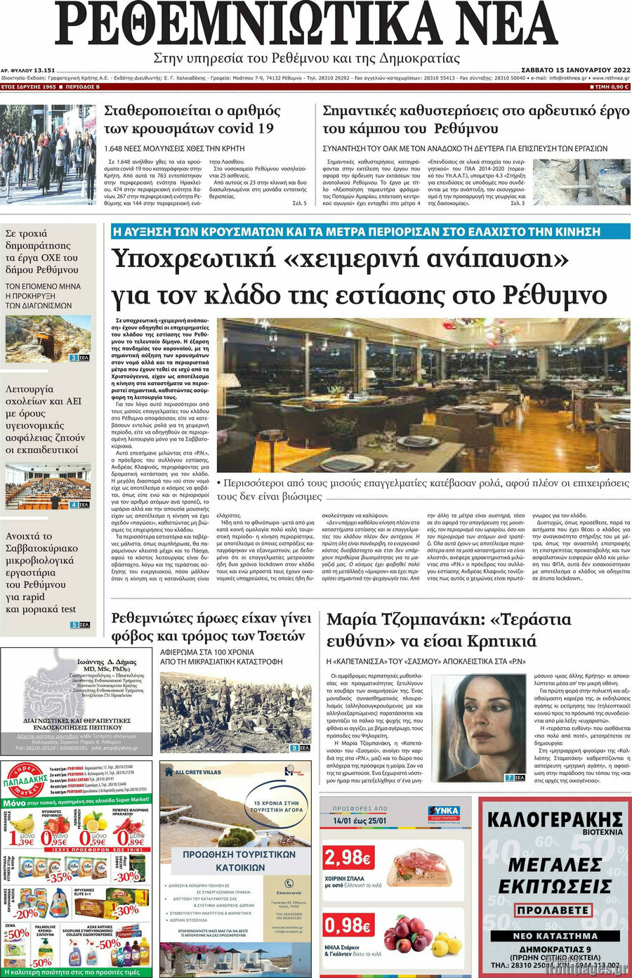 Ρεθεμνιώτικα Νέα