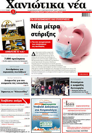 Πρωτοσέλιδο Χανιώτικα Νέα