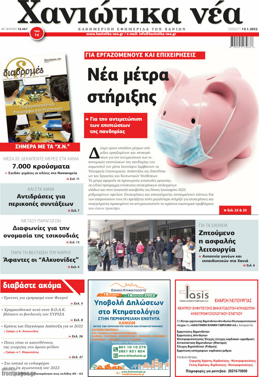Χανιώτικα Νέα