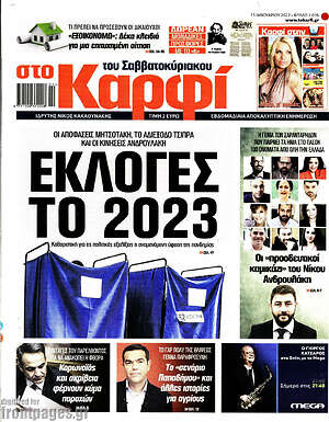 Πρωτοσέλιδο εφημερίδας στο Καρφί - protoselida