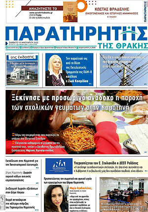 Πρωτοσέλιδο Παρατηρητής