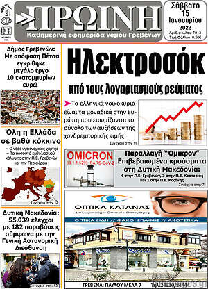 Πρωτοσέλιδο Πρωινή Γρεβενών