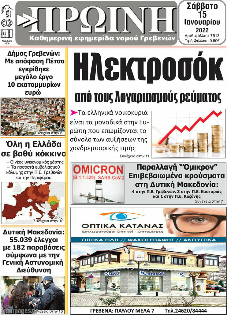 Πρωινή Γρεβενών