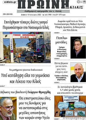 Πρωτοσέλιδο Πρωινή του Κιλκίς