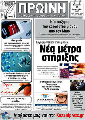Πρωτοσέλιδο Πρωινή Κοζάνης