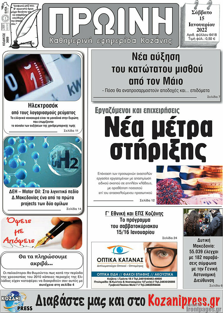 Πρωινή Κοζάνης
