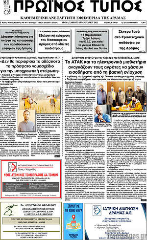 Πρωτοσέλιδο Πρωινός Τύπος Δράμας