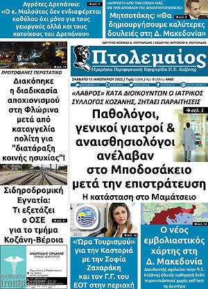Πρωτοσέλιδο Πτολεμαίος