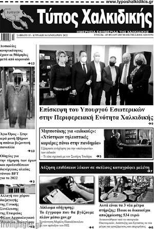 Πρωτοσέλιδο Τύπος Χαλκιδικής