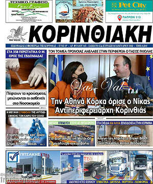 Πρωτοσέλιδο Κορινθιακή