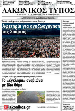 Πρωτοσέλιδο Λακωνικός Τύπος