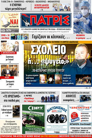 Πρωτοσέλιδο Πατρίς