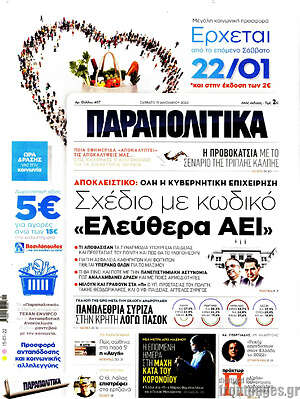 Παραπολιτικά: Σχέδιο με κωδικό "Ελεύθερα ΑΕΙ"