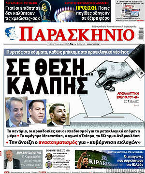 Πρωτοσέλιδο εφημερίδας Παρασκήνιο - protoselida