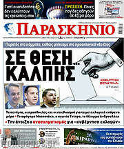 /Το Παρασκήνιο
