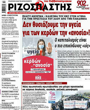 Ριζοσπάστης: Δεν θυσιάζουμε την υγεία για των κερδών την "ανοσία"!