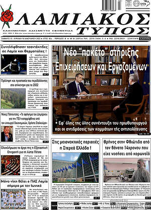 Πρωτοσέλιδο Λαμιακός Τύπος