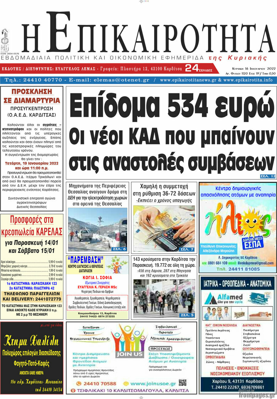 Η Επικαιρότητα