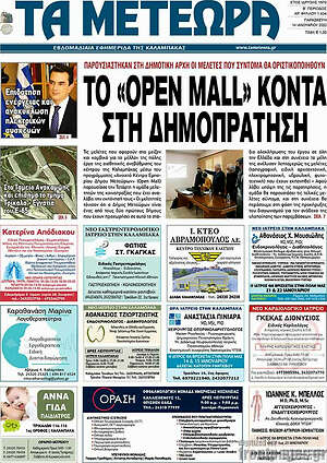 Πρωτοσέλιδο Τα Μετέωρα