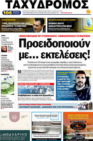 Πρωτοσέλιδο Ταχυδρόμος