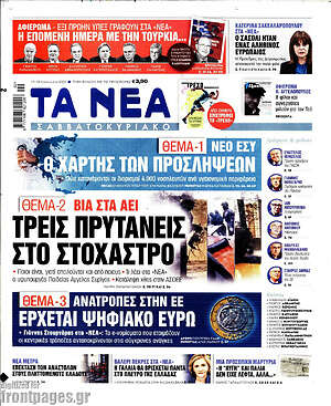 Τα Νέα: Νέο ΕΣΥ, ο χάρτης των προσλήψεων. Τρεις πρύτανεις στο στόχαστρο. Έρχεται ψηφιακό ευρώ