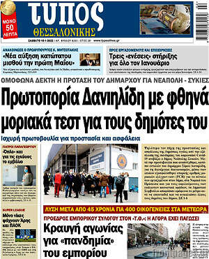 Πρωτοσέλιδο εφημερίδας Τύπος Θεσσαλονίκης - protoselida