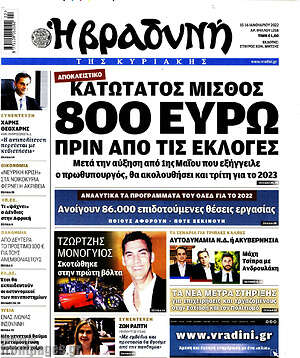 Βραδυνή: Κατώτατος μισθός 800 ευρώ πριν από τις εκλογές