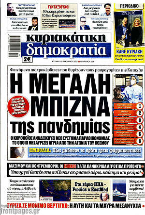 Πρωτοσέλιδο εφημερίδας Δημοκρατία - protoselida