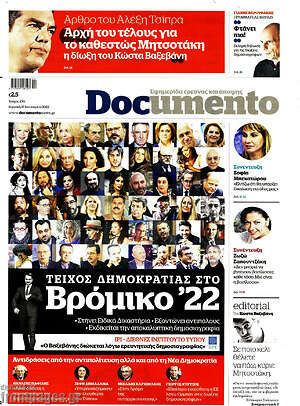 Documento: Τείχος δημοκρατίας στο βρόμικο '22