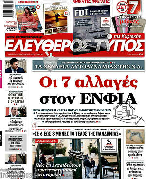 Ελεύθερος Τύπος: Οι 7 αλλαγές στον ΕΝΦΙΑ