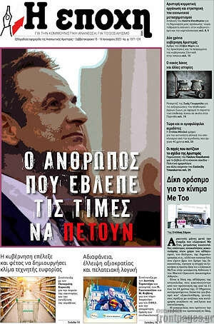 Πρωτοσέλιδο εφημερίδας Η Εποχή - protoselida