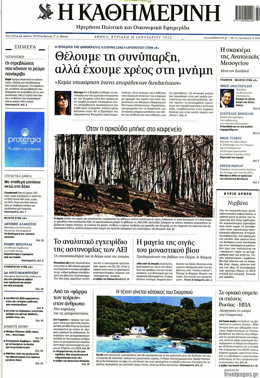 Η Καθημερινή