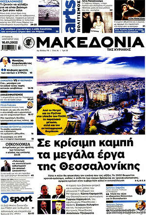 Μακεδονία - Σε κρίσιμη καμπή τα μεγάλα έργα της Θεσσαλονίκης