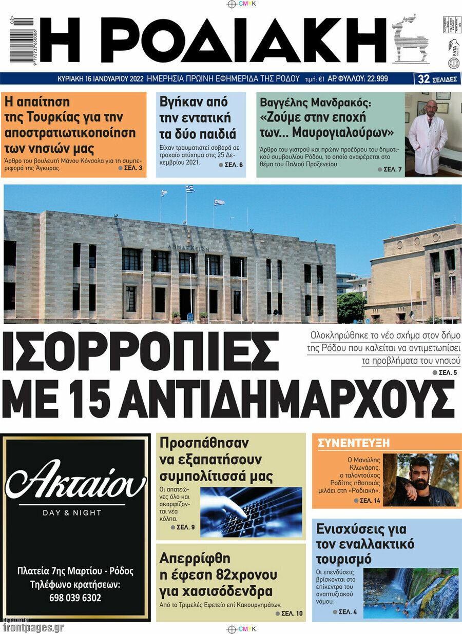 Η Ροδιακή