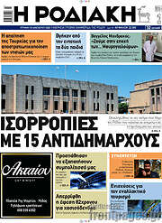 /Η Ροδιακή