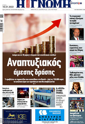 Πρωτοσέλιδο Η Γνώμη