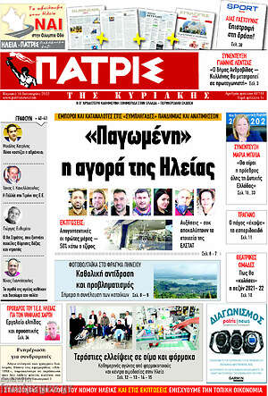 Πρωτοσέλιδο Πατρίς