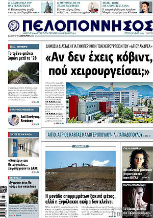 Πρωτοσέλιδο Πελοπόννησος