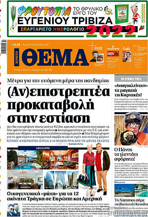 Πρώτο Θέμα: (Αν)επιστρεπτέα προκαταβολή στην εστίαση