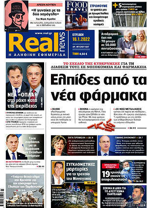 Real News: Ελπίδες από τα νέα φάρμακα