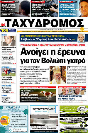 Πρωτοσέλιδο Ταχυδρόμος