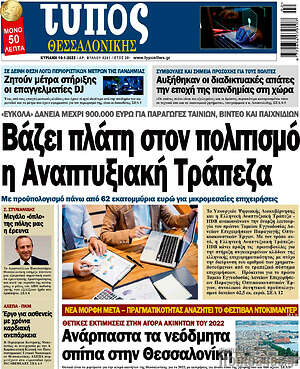 Πρωτοσέλιδο εφημερίδας Τύπος Θεσσαλονίκης - protoselida