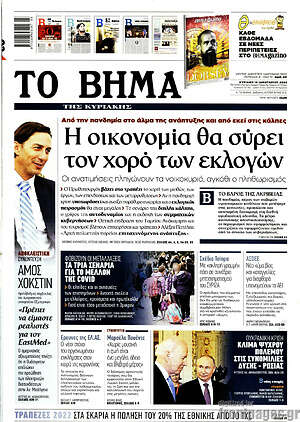 Το Βήμα: Η οικονομία θα σύρει τον χορό των εκλογών