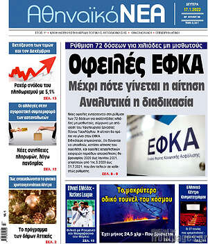 Πρωτοσέλιδο Αθηναϊκά Νέα
